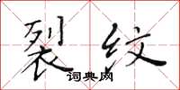 黄华生裂纹楷书怎么写