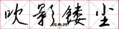 钱沛云吹影镂尘行书怎么写