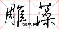 钱沛云雕藻行书怎么写