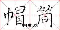 黄华生帽筒楷书怎么写