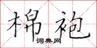 黄华生棉袍楷书怎么写