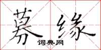 黄华生募缘楷书怎么写