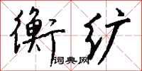 钱沛云衡纩行书怎么写