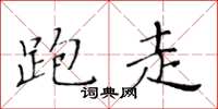 黄华生跑走楷书怎么写