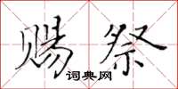 黄华生赐祭楷书怎么写