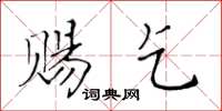 黄华生赐乞楷书怎么写