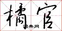 钱沛云橘官行书怎么写