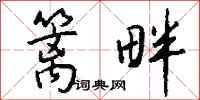 钱沛云篱畔行书怎么写
