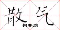 黄华生散气楷书怎么写