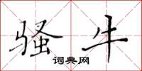 黄华生骚牛楷书怎么写