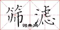 黄华生筛滤楷书怎么写