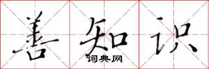 黄华生善知识楷书怎么写