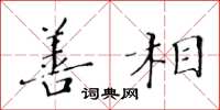 黄华生善相楷书怎么写