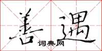 黄华生善遇楷书怎么写
