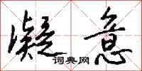 钱沛云凝意行书怎么写