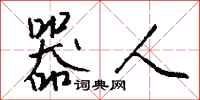 钱沛云器人行书怎么写