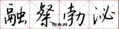 钱沛云融粲勃泌行书怎么写
