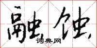 钱沛云融蚀行书怎么写