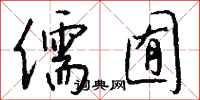 钱沛云儒囿行书怎么写