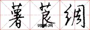 钱沛云薯莨绸行书怎么写