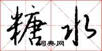 钱沛云糖水行书怎么写