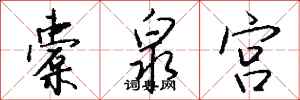 钱沛云橐泉宫行书怎么写