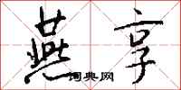 钱沛云燕享行书怎么写