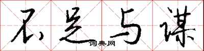 钱沛云不足与谋行书怎么写