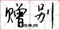 钱沛云赠别行书怎么写