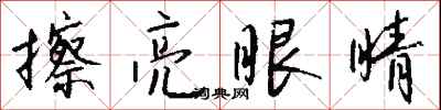 钱沛云擦亮眼睛行书怎么写