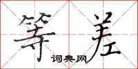 黄华生等差楷书怎么写