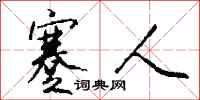 钱沛云蹇人行书怎么写