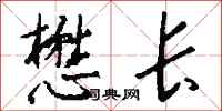 钱沛云懋长行书怎么写
