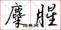 钱沛云麋腥行书怎么写