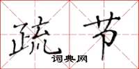 黄华生疏节楷书怎么写