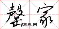 钱沛云罄家行书怎么写