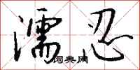 钱沛云濡忍行书怎么写