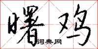 钱沛云曙鸡行书怎么写