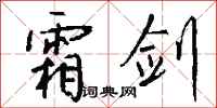 钱沛云霜剑行书怎么写