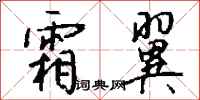 钱沛云霜翼行书怎么写
