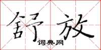 黄华生舒放楷书怎么写