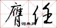 钱沛云膺任行书怎么写