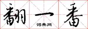 钱沛云翻一番行书怎么写