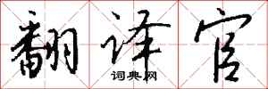 钱沛云翻译官行书怎么写