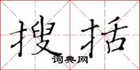 黄华生搜括楷书怎么写