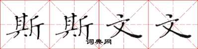 黄华生斯斯文文楷书怎么写