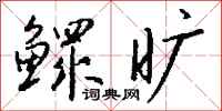 钱沛云鳏旷行书怎么写