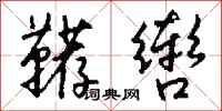 钱沛云鞯辔行书怎么写