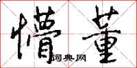 钱沛云懵董行书怎么写