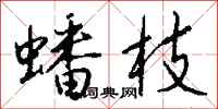 钱沛云蟠枝行书怎么写
